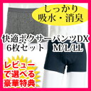 尿漏れパンツ 男性用 6枚セット 【快適ボクサーパンツDX6...