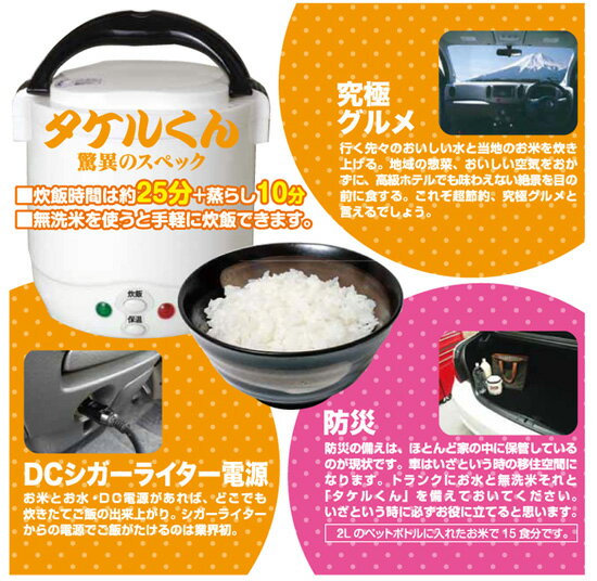 【即納】自動車用炊飯器・タケルくん 12V 1865001　【1.5合 DC12V用 炊飯器 炊飯ジャー 車でご飯が炊ける直流炊飯器 車中泊 アウトドア 防災用に】