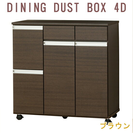 マッキーの★送料無料・完成品★【クロシオ ダイニングダストボックス 4D 118t01767】［キッチンカウンター キャスター付き ダストボックス 四分別 家具調 収納棚］｜アングル3