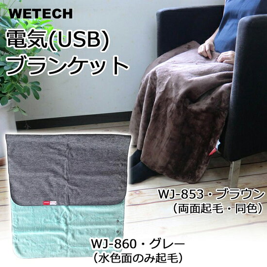 マッキーの【即納】洗える電気ブランケット USB 【送料無料】【WETECH 洗える持ち運べる 電気（USB）ブランケット】［肩掛け 腰巻 ホットブランケット 電気膝掛 電気ひざ掛け］｜アングル2