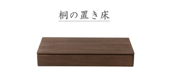 床の間収納 総桐ケース 飾り台 【送料無料・日本製】【桐の置き床 ブラウン HI-0097】[御座敷飾り台 掛け軸保管庫 掛け軸収納ケース 置き台] [2]