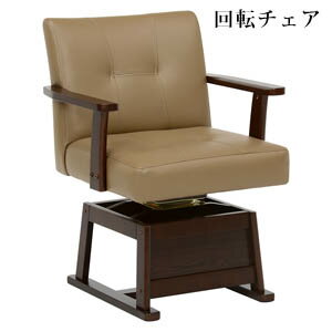 Rakuten - こたつ用ダイニングチェア【送料無料】【回転こたつチェア KC-7589DBR】リビングチェア ハイタイプ こたつ向け回転チェア 木製 家具