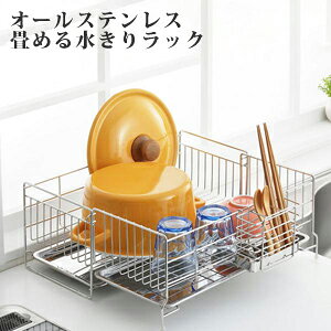 伸縮水切りラック スリム 【送料無料】【オールステンレス広げて使える水切り 1306034】 水切りかご 水切りカゴ コンパクト 大容量 伸縮 18-8ステンレス