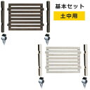 ウッドフェンス ボーダーフェンス ★送料無料★【ボーダーフェンス スプレッド 基本セット 土中用 SFBF1000F-UB】[ガーデニング フェンス 木製フェン...
