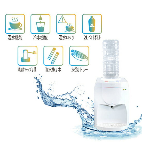 家庭用ウォーターサーバー本体 温水 冷水【送料無料】【卓上ウォーターサーバー SY-108】 ペットボトルサーバー ミネラルウォーターサーバー コンパクト 卓上