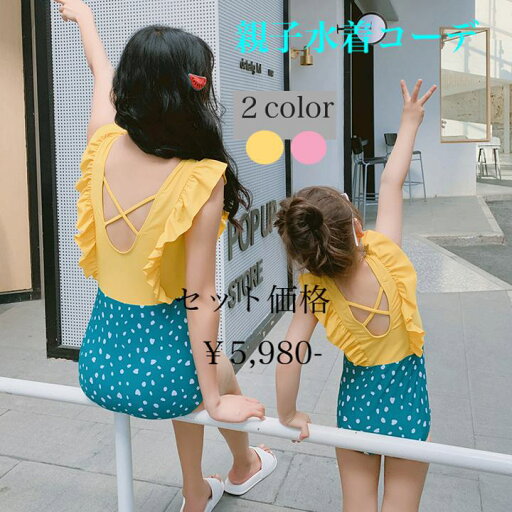 SET価格☆【親子コーデ】水着 ワンピースビキニ モノキニ フリルビキニ 親子 ペアコーデ 双子コーデ ツイン サマードレス ワンピース レディース 薄手 ビーチ 海 夏 a3228 SET価格☆【親子コーデ】水着 ワンピースビキニ モノキニ フリルビキニ 親子 ペアコーデ 双子コーデ ツイン サマードレス ワンピース レディース 薄手 ビーチ 海 夏 a3228