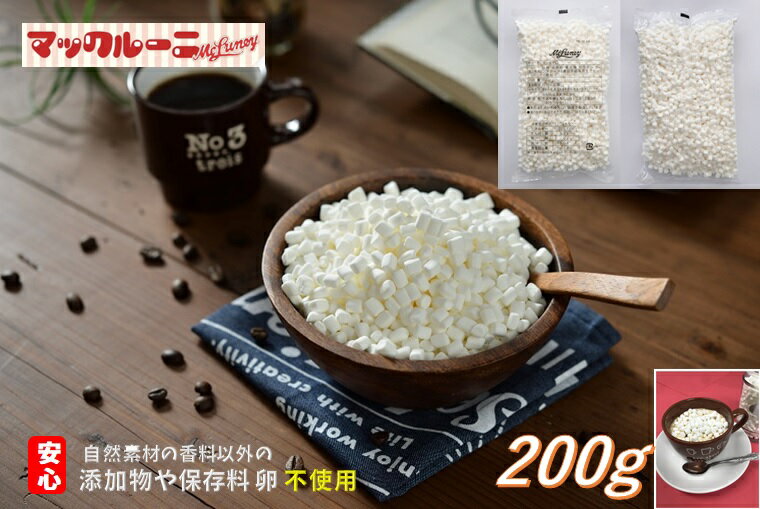 商品詳細 内容量 200g 原材料名 砂糖（国内製造）、水あめ、麦芽糖、ゼラチン、コーンスターチ、香料 包装形態 ピロー包装 賞味期限 製造日より6ヶ月 保存方法 直射日光・高温多湿を避けて常温で保存して下さい。　保管場所によっては溶けて変形・変色する場合がありますが賞味期限内であれば安心してお召し上がりいただけます。 お召し上がり方 開封後はお早めにお召し上がりください。 本製品に含まれているアレルゲン ゼラチン 配送・お届けについて 【業者】ヤマト運輸 * 6〜10月はクール便でのお届けとなります。 製造者 中村化成産業株式会社 千葉県東金市丘山台1-12-3 備考 乳成分を使用した商品と同じ設備で製造しています。マックルーニだけの特別な マシュマロ 7mm程度に細かく切った一番小さな チップ マシュマロ コーヒーシュガー 砂糖の代わりに ケーキ や　アイスクリーム デザート の トッピング として お菓子作り にも最適！バレンタイン ホワイトデー クリスマスケーキ スィーツ 手作り にも最適自然素材の色素、香料以外の添加物(ピロリン酸ナトリウム等)不使用