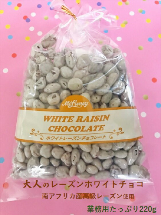 商品詳細 内容量 220g 原材料名 レーズン、砂糖、ココアバター、乳糖、植物油脂、全粉乳、脱脂粉乳 / 光沢剤、乳化剤（大豆由来） 包装形態 ピロー包装 賞味期限 製造日より10ヶ月 保存方法 直射日光・高温多湿を避けて28℃以下で保存して下さい。 お召し上がり方 開封後はなるべくお早めにお召し上がりください。 本製品に含まれているアレルゲン 乳成分、大豆 配送・お届けについて 【業者】ヤマト運輸 * 6〜10月はクール便でのお届けとなります。 製造者 中村化成産業株式会社 千葉県東金市丘山台1-12-3南アフリカで収穫された良質のトンプソン種ブドウを天日乾燥した 高級レーズン 使用 相性の良い ホワイトチョコ でコーティングした上品なテイスト トンプソン種レーズン と チョコレート の相性は抜群 レーズン の風味がそのままとじこめられていて口中にしっとりと美味しさが広がります コーヒー や ウィスキー 、 カクテル の チャーム としても最高にマッチします バレンタインデー や ホワイトデー のプレゼントにも最適です たっぷり225g/220g 業務用 としてもお使い頂けます 【5袋以上購入で送料無料】