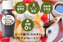 ビーガン チョコレートソース ( 砂糖不使用 ビーガン対応食品 デーツ 100%果汁使用) VEGAN SUGAR FREE