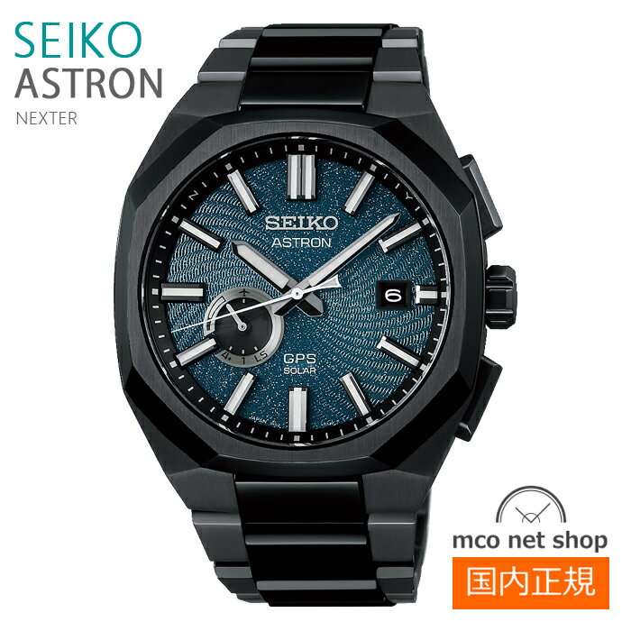 メンズ 腕時計 7年保証 送料無料 セイコー アストロン ソーラー GPS電波 SBXD039 正規品 SEIKO ASTRON ネクスター NEXTER コアショップモデル Nexter 限定