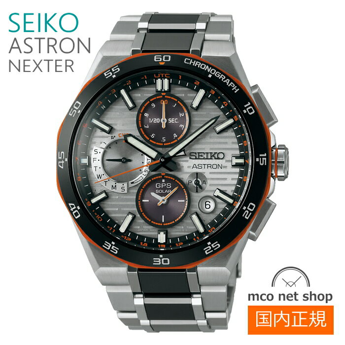 メンズ 腕時計 7年保証 送料無料 セイコー アストロン ソーラー GPS電波 SBXC183 正規品 SEIKO ASTRON ネクスター NEXTER コアショップモデル