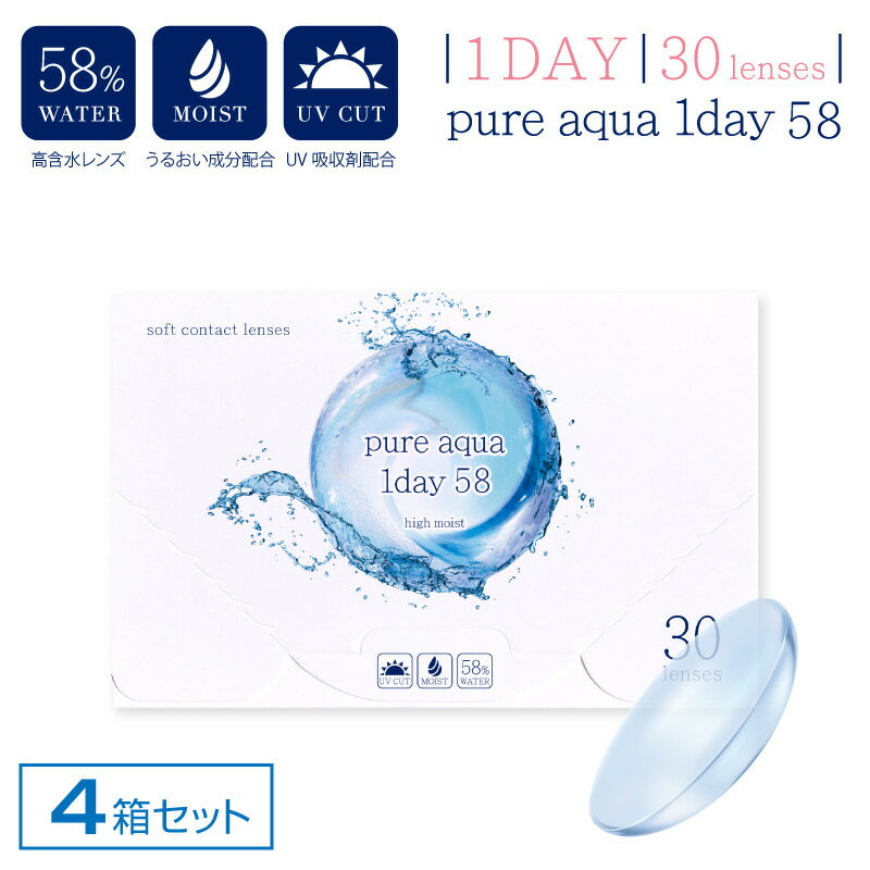 コンタクトレンズ ワンデー 30枚 ピュアアクアワンデー UV Moist 58 by ZERU 高含水 58％ 1箱 30枚入 1日使い捨て Pure aqua 1day ゼル クリアコンタクト ソフトコンタクト UV加工 モイスト しっとり 近視