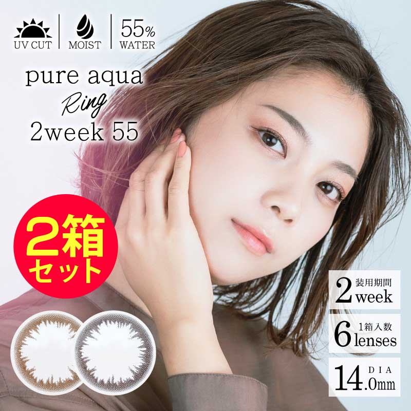 カラコン 2week 高含水 Pure aqua Ring 55 by ZERU. 1箱6枚 度あり 2週間交換 ピュアアクア リング ツーウィーク55 by ゼル UV加工 うるおい成分配合 含水率55％ ブラウン ダークブラウン 2ウイーク サークルカラコン リング カラーコンタクトレンズ