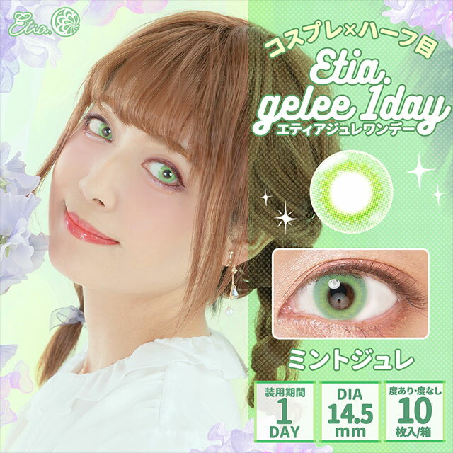 【2箱セット】カラコン ワンデー エティア ジュレワンデー 1箱10枚 度あり 度なし Etia.Gelee1day 14.5mm 1day 1日使い捨て エティアジュレ ワンデー カラコン カラーコンタクト 新色