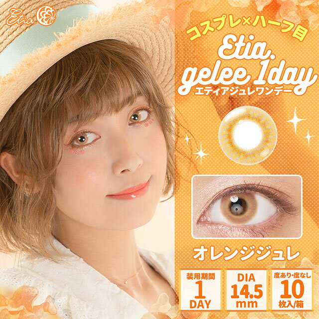 【2箱セット】カラコン ワンデー エティア ジュレワンデー 1箱10枚 度あり 度なし Etia.Gelee1day 14.5mm 1day 1日使い捨て エティアジュレ ワンデー カラコン カラーコンタクト 新色