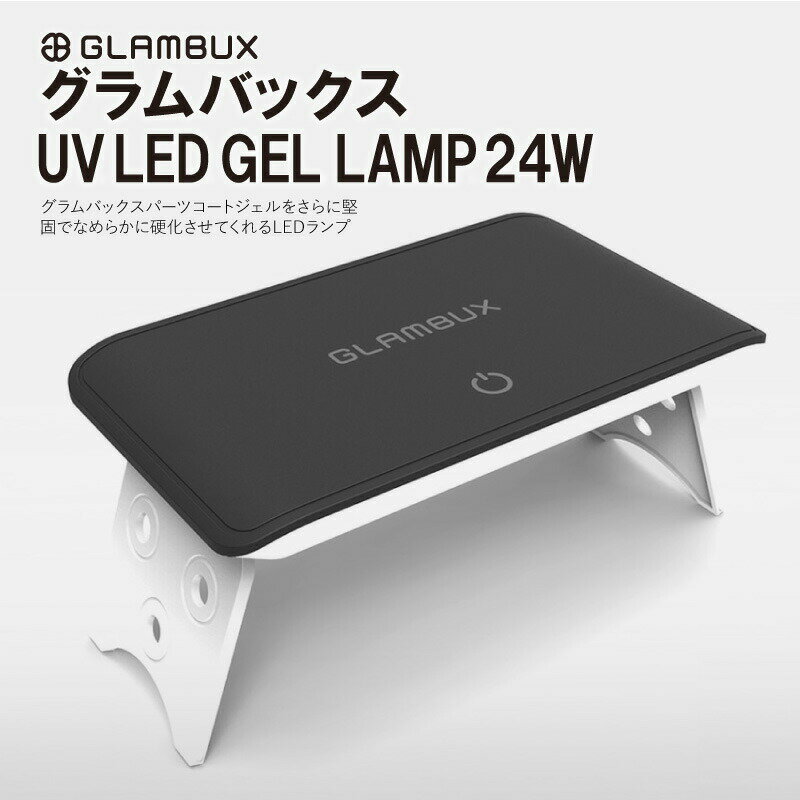 ジェルネイル 硬化 ライト GLAMBUX LED UV ネイルライト 24W グラムバックス GLAMBUX コンパクト 折り畳み USB