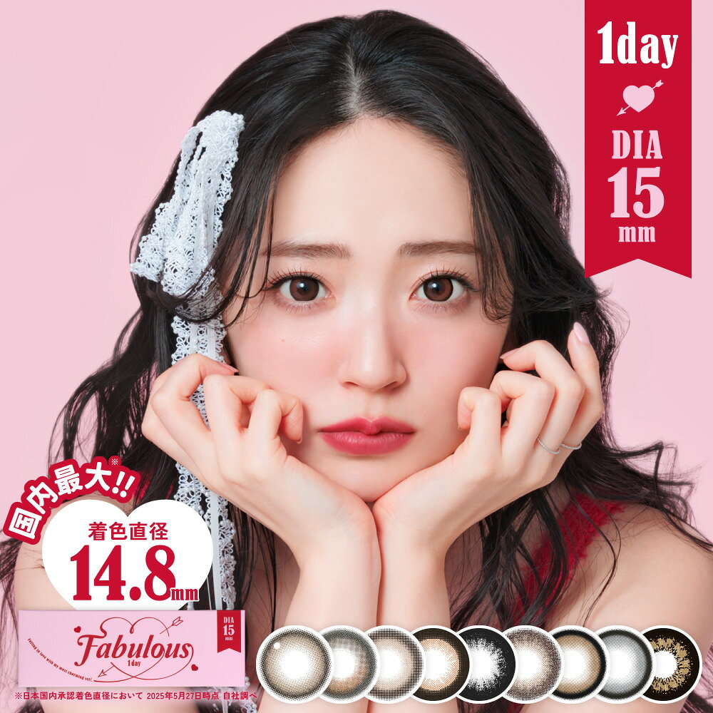 1day登場 カラコン ファビュラス ワンデー 1箱 10枚入 FABULOUS 1day 度あり 度なし 15mm 高含水 鈴木愛理 盛れる 大きい フチあり フチなし デカ目 カラーコンタクト コンタクトレンズ