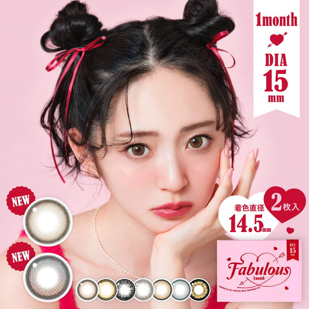 《新価格》 カラコン 1ヶ月 最大直径15mm FABULOUS 1month 度なし 度あり 2枚入り ファビュラス ワンマンス マンスリー 15.0mm 鈴木愛理 カラーコンタクト コンタクトレンズ 大きい フチあり フチなし デカ目 コスプレ 3番 ブラウン ブラック グレー