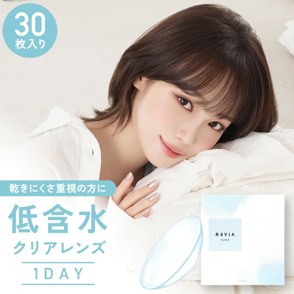 クリアコンタクト レヴィア クリア ワンデー 1箱 30枚 ReVIA CLEAR 1day 1日使い捨て 度あり UVカット ソフトコンタクトレンズ