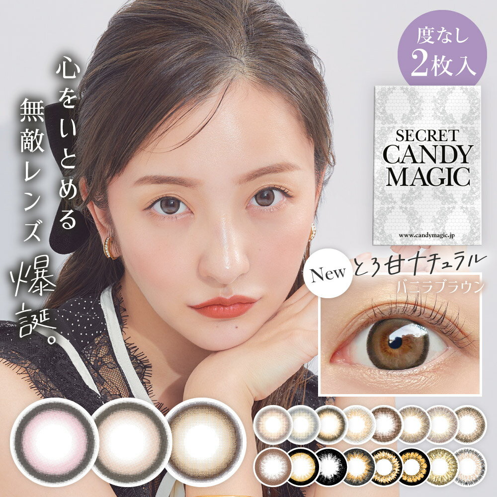 カラコン シークレット キャンディーマジック secret candymagic 1month 度なし 2枚入り ワンマンス マンスリー 1ヶ月 14.5mm 板野友美 ともちん キャンマジ カラーコンタクト カラーレンズ サークルレンズ フチ有 ちゅるん 黒目