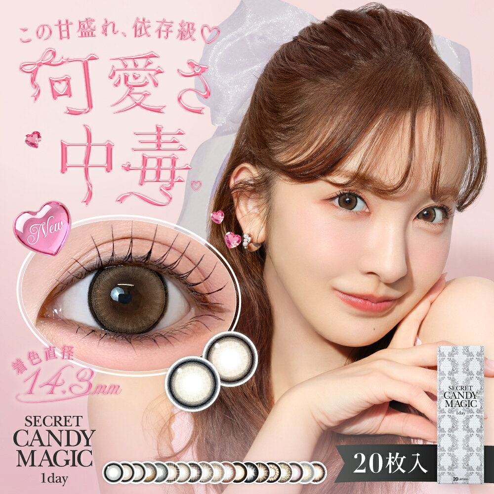 新色追加☆【2箱セット】 カラコン シークレット キャンディーマジック　ワンデー 1箱 20枚入 secret candymagic 1day 高含水 度あり 度なし 板野友美 1日使い捨て フチあり ちゅるん 透明感 DIA14.5mm ピンク グレー 水光 回らない キャンマジ　シュガーミルク　ムースラテ