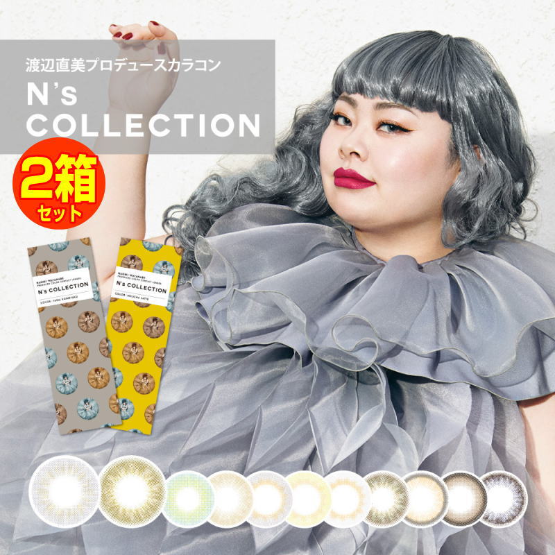 【2箱セット】カラコン ワンデー N’s COLLECTION エヌズコレクション 1箱10枚 度あり 度なし UVカット 高含水レンズ ナチュラル アクティブ カラーコンタクト コンタクトレンズ 1日使い捨て 1day