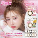 新色登場！カラコン フルーリー Flurry 1箱10枚入り 度あり 度なし カラコン ワンデー DIA14.5mm DIA14.1mm BC8.6mm 色素薄い系 UV 高含水 ハーフ カラーコンタクトレンズ