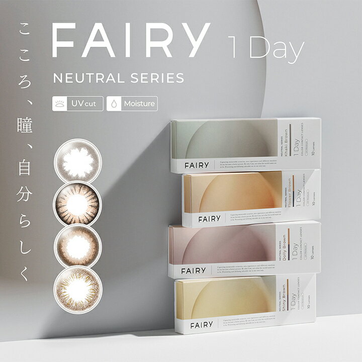 カラコン ワンデー 度あり 度なし フェアリーワンデー ニュートラル 1箱10枚入 1日使い捨て 14.5mm 14.2mm FAIRY 1day UVカット カラーコンタクトレンズ