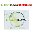 エルコン ワンデー55 L-CON 1DAY 55 コンタクトレンズ 1日使い捨て 35枚入り 含水率55％ UV加工 クリアコンタクトレンズ