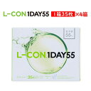 (4箱セット)エルコンワンデー55 L-CON 1DAY 55 コンタクトレンズ ワンデー 1日使い捨て 35枚入り 含水率55％ UV加工 クリアコンタクトレンズ