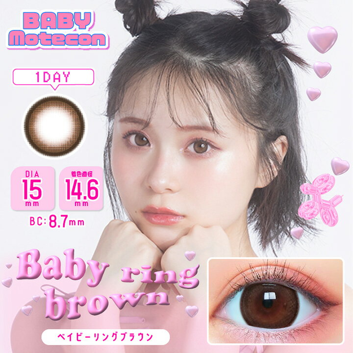 カラコン ワンデー 度あり 度なし ベイビーモテコン UV 着色直径 14.6mm BABY MOTECON かわいい 大きめ 1日使い捨て ベイビー ワンデー カラーコンタクト DIA 15.0 15mm 15ミリ 2