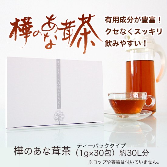 樺のあな茸茶(1g×30包)天然カバノアナタケ100% ティーバックタイプ チャーガ茶 カバノアナタケチャ 酵素 ミネラル 食物繊維 国産 無添加 ノンカフェイ...