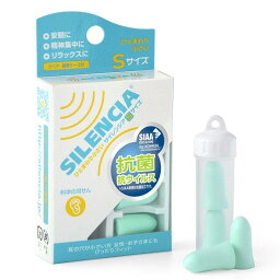 サイレンシア(耳栓) Sサイズ /海外旅行便利グッズ【旅行用品】【旅行得A】