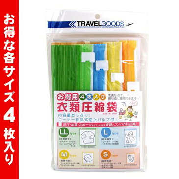 お得用・衣類圧縮袋4枚いり/コンサイス/海外旅行便利グッズ CO-299417【旅行用品】【10P03Dec16】