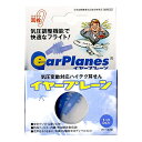 【14270】飛行機用耳栓 イヤープレーン(大人用） 海外旅行便利グッズ【旅行用品】【旅行得A】