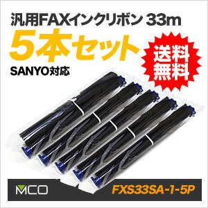 【送料無料/メーカー直販】ミヨシ(MCO) 汎用FAXインクリボン SANYO(サンヨー) FXP-NIR30C用 33m 5本＋FAX専用紙180枚プレゼント！FXS33SA-1-5P＋SET【10P03Dec16】【あす楽】【smtb-u】【送料込み】