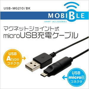 【メーカー直販】ミヨシ(MCO)マグネットジョイント式 microUSBケーブル USB-MG210/BK MOBIBLE【10P03Dec16】