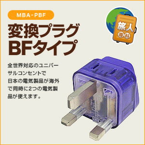 【ポイント10倍/メーカー直販】ミヨシ(MCO) 海外電源プラグ 変換アダプタ 変換プラグ BFタイプ MBA-PBF /海外旅行便利グッズ【旅行用品】【旅人専科】【10P03Dec16】【あす楽】