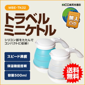 日本テレビZIP放送【送料無料/メーカー直販】折りたためるトラベルケトル 国内海外兼用 ミヨシ(MCO) 容量0.5L MBE-TK02【旅行用品】【旅人専科】【smtb-u】【送料込み】【旅行得A】