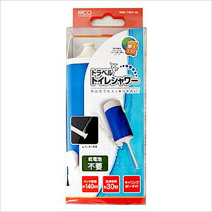 【15379】【送料無料/メーカー直販】ミヨシ(MCO) トラベルトイレシャワー ブルー MBK-TW01/BL【あす楽】【smtb-u】【送料込み】【旅行10対象】【旅人専科】【旅行得A】