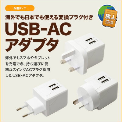 【ポイント10倍/メーカー直販】ミヨシ(MCO) 海外でも日本でも使える 変換プラグ付きUSB-ACアダプタ Oタイプ MBP-TO /海外旅行便利グッズ【旅行用品】【旅人専科】【10P03Dec16】【あす楽】