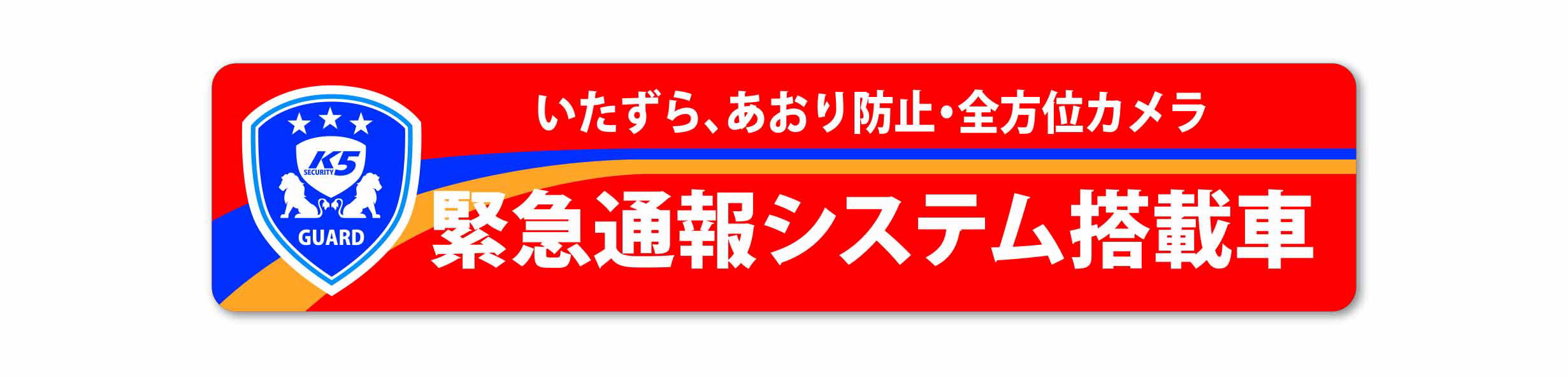 高機能ドライブレコーダー用防犯ステッカー(反射ステッカータイプ）　NRS-L