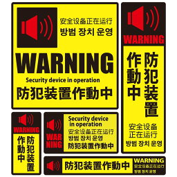 英語・中国語・韓国語対応 防犯ステッカー 警報B 大判サイズ SS-012L MTO