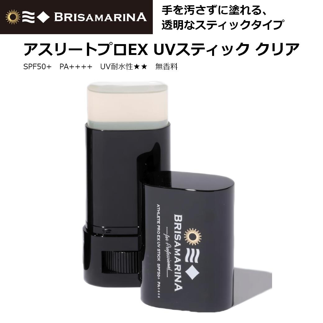 ブリサマリーナ 日焼け止め スティック BRISA MARINA ブリサマリーナ アスリートプロEX UVスティック SPF50+ PA++++ UV耐水性★★ 無香料 13.5g クリア【ネコポス出荷】【ギフトラッピング不可】 [M便 1/1]