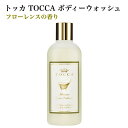 トッカ TOCCA ボディーウォッシュ フローレンス 270ml【日本正規品】ボディウォッシュ ボディソープ ボディーソープ