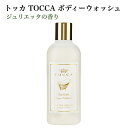 トッカ TOCCA ボディーウォッシュ ジュリエッタ 270ml【日本正規品】ボディウォッシュ ボディソープ ボディーソープ