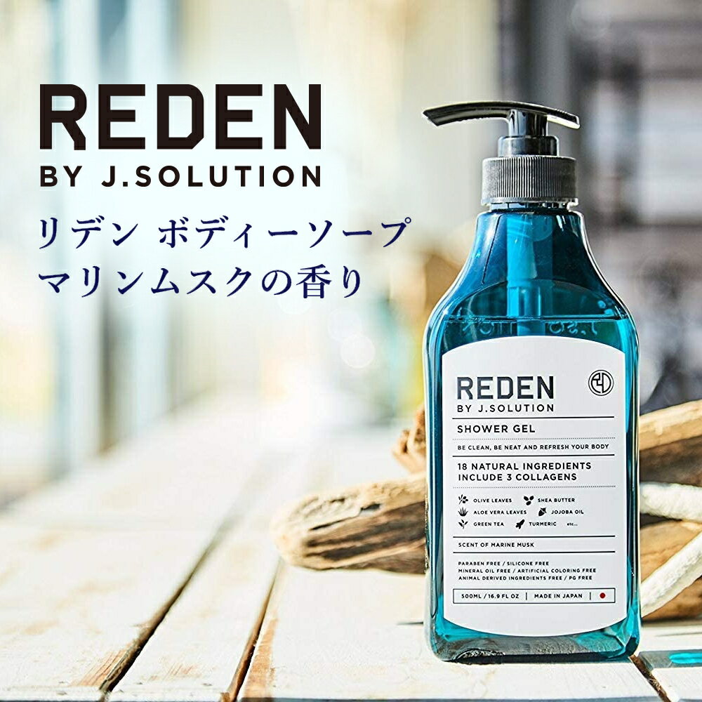 【店内全品P10倍★5/16 1:59まで】REDEN リデン ボディーソープ ボディソープ マリンムスクの香り 500ml 正規品 メンズ