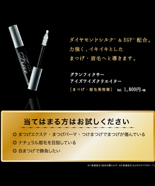 【期間限定今だけポイント10倍】まつげ美容液 楽天ランキング1位 マツエク OK【送料無料】まつ毛美容液 グランフィクサー アイズワイズクリエイター[特殊ブラシで 美容液 が 伸びる ] エクステ まつエク エグータム dhc フローフシ 資生堂 スカルプd 共に人気