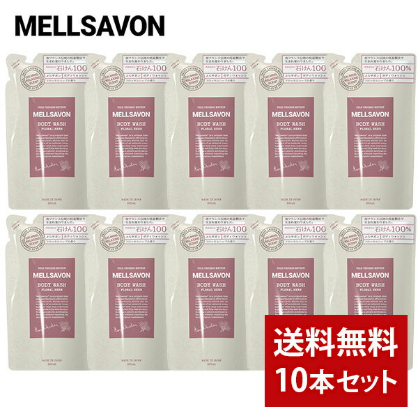 Rakuten - 【まとめ買い】メルサボン ボディウォッシュ フローラルハーブ 詰め替え用 380ml 10本セット ボディソープ つめかえ
