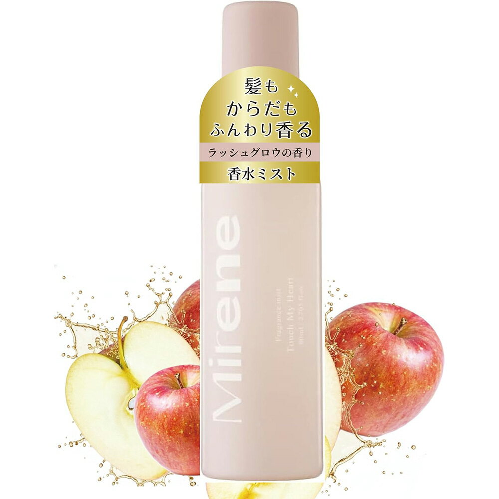 【全品ポイント10倍★1/5 23:59まで】Mirene ミレーヌ フレグランスミスト タッチマイハート ラッシュグロウの香り 80ml 香水ミスト ヘアミスト ボディミスト ヘアフレグランス